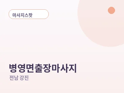 강진 병영면 출장마사지