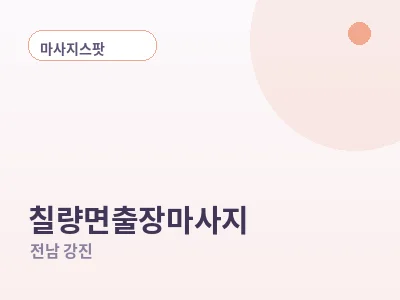 강진 칠량면 출장마사지