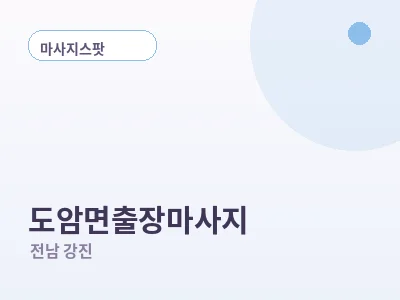 강진 도암면 출장마사지