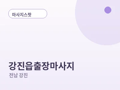 강진 강진읍 출장마사지