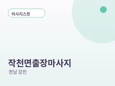 강진 작천면 출장마사지