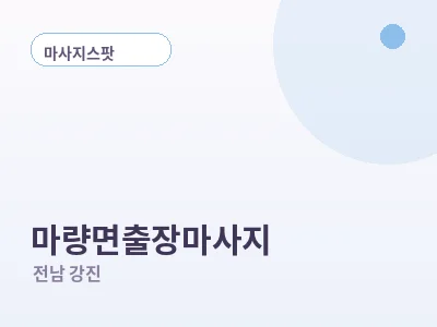강진 마량면 출장마사지