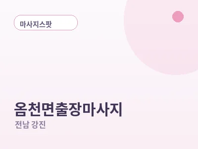 강진 옴천면 출장마사지