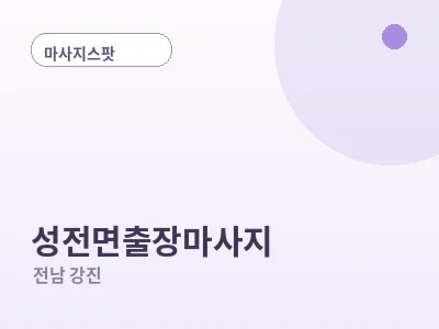 강진 성전면 출장마사지