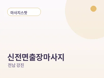 강진 신전면 출장마사지