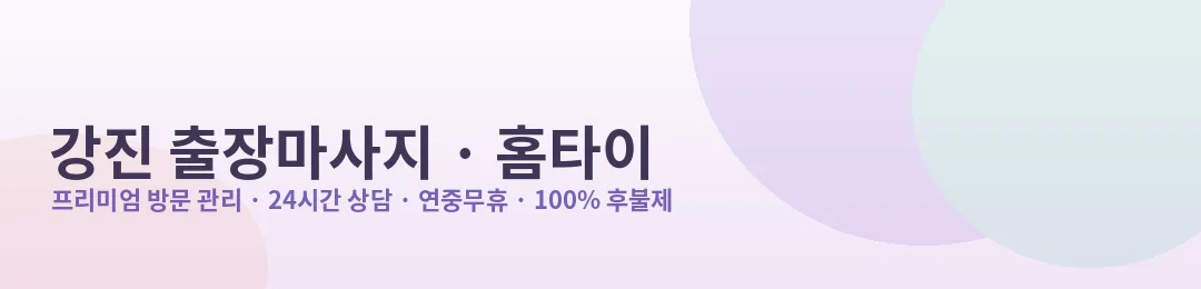 강진 출장마사지·홈타이 프리미엄 방문 관리 안내